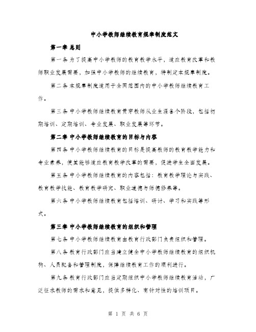 中小学教师继续教育规章制度范文(二篇)