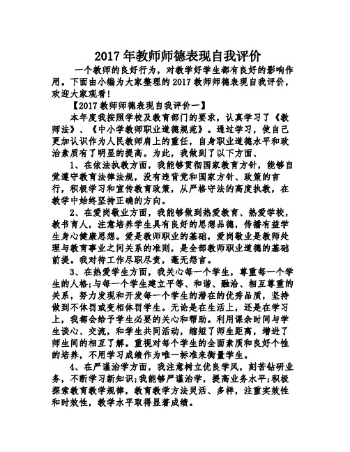 2017年教师师德表现自我评价