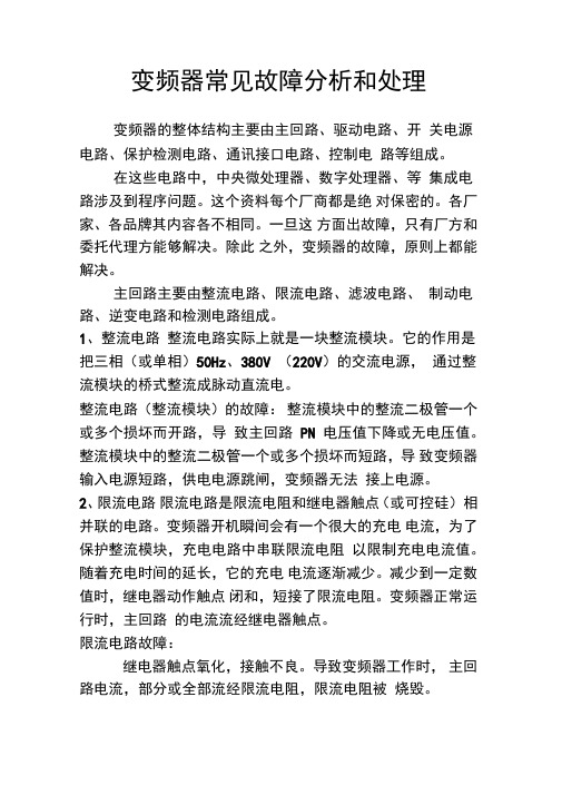 变频器常见故障分析和处理