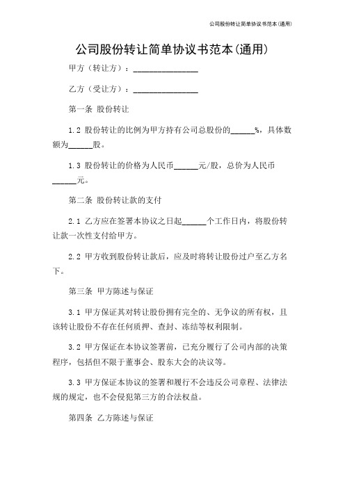 公司股份转让简单协议书范本(通用)