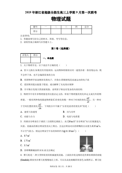 2019年浙江省超级全能生高三上学期9月第一次联考物理试题及答案解析