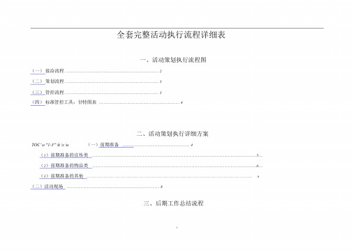 史上最完整的详细活动策划执行方案(最完整的项目策划与执行表)课件.doc