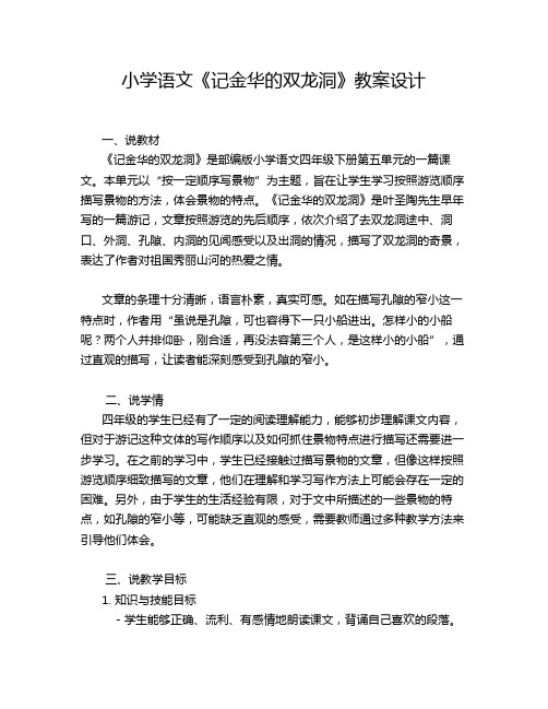 小学语文《记金华的双龙洞》教案设计