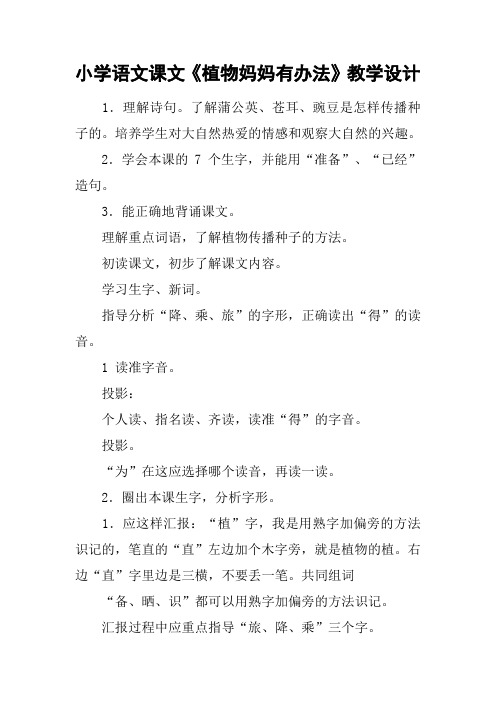 小学语文课文《植物妈妈有办法》教学设计
