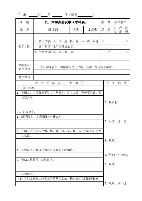 木字旁的汉字(木林森)