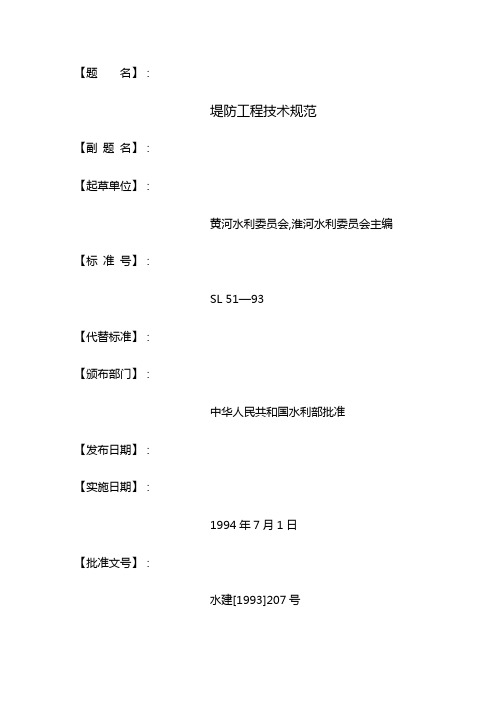 2020(技术规范标准)堤防工程技术规范