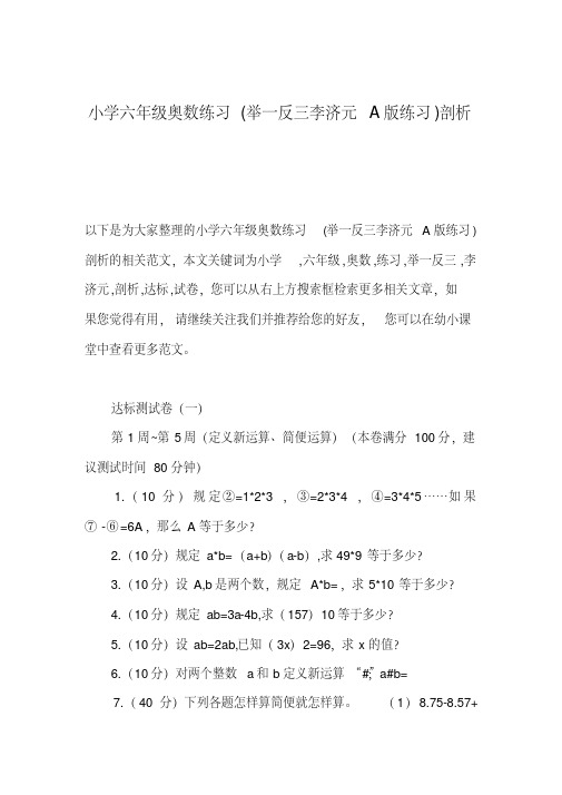 小学六年级奥数练习(举一反三李济元A版练习)剖析