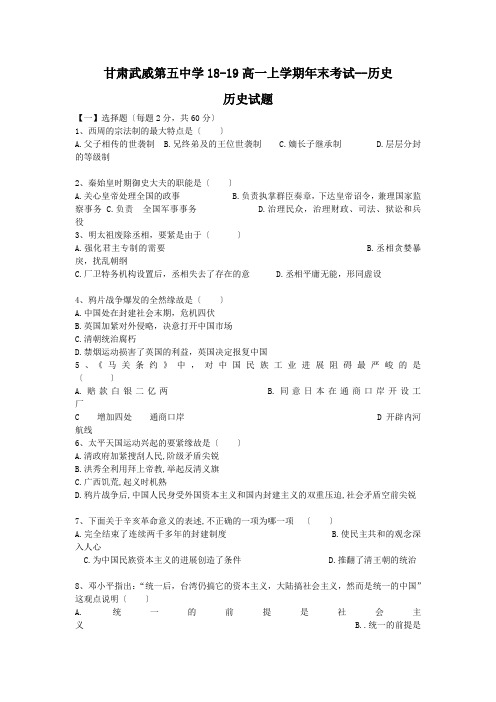 甘肃武威第五中学18-19高一上学期年末考试--历史