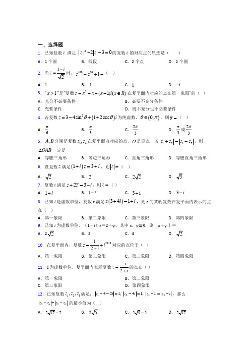 青岛国开实验必修第二册第二单元《复数》检测(有答案解析)