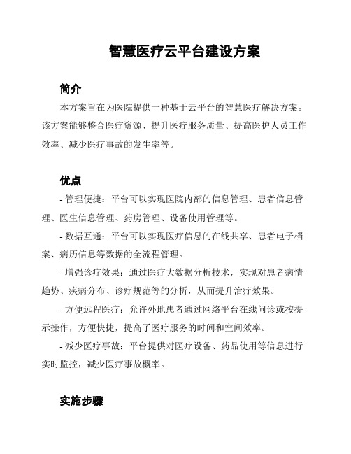 智慧医疗云平台建设方案