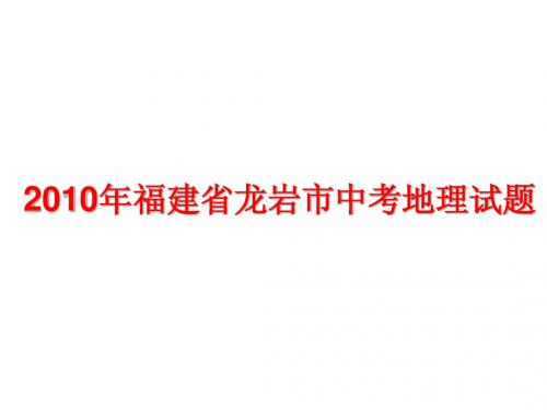 2010年福建省龙岩市中考地理试题