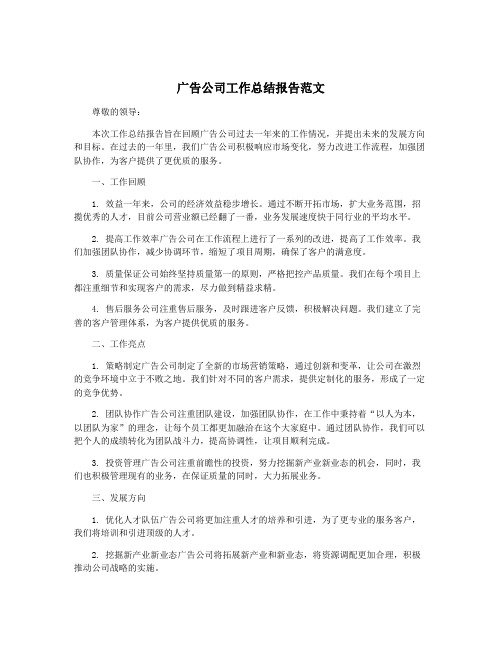 广告公司工作总结报告范文