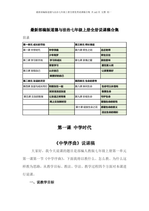 最新部编版道德与法治七年级上册全册优秀说课稿合集 共112页 完整 初一