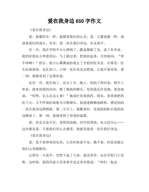 爱在我身边650字作文