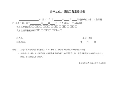 上海市外来从业人员退工备案登记表