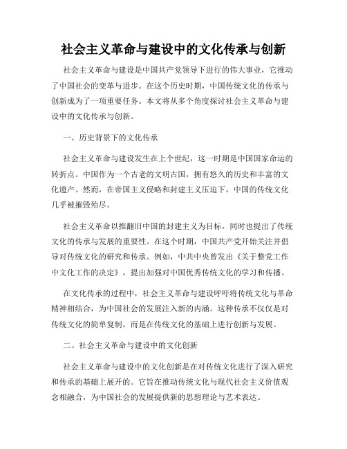 社会主义革命与建设中的文化传承与创新