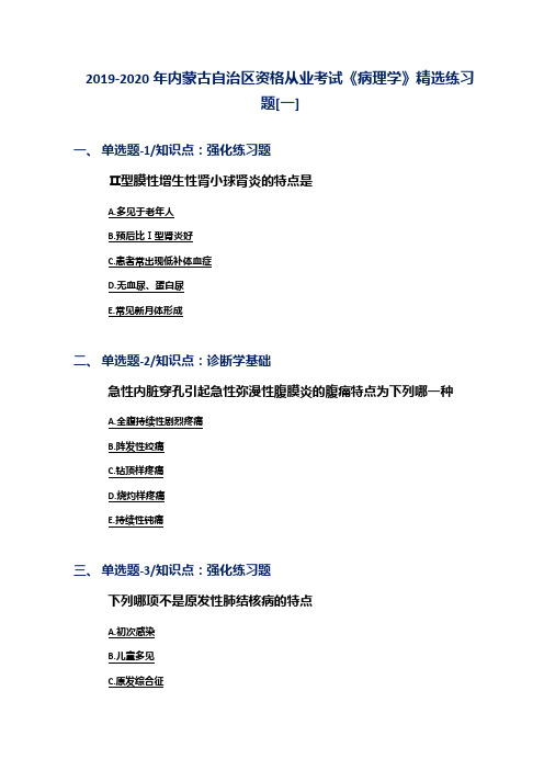 2019-2020年内蒙古自治区资格从业考试《病理学》精选练习题[一]