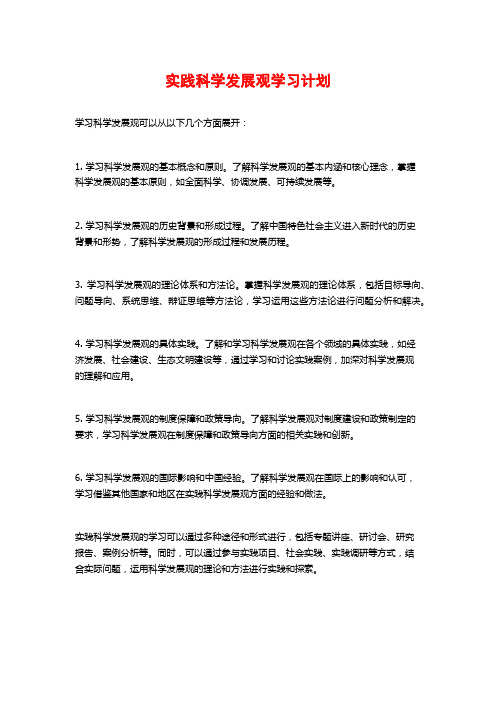 实践科学发展观学习计划