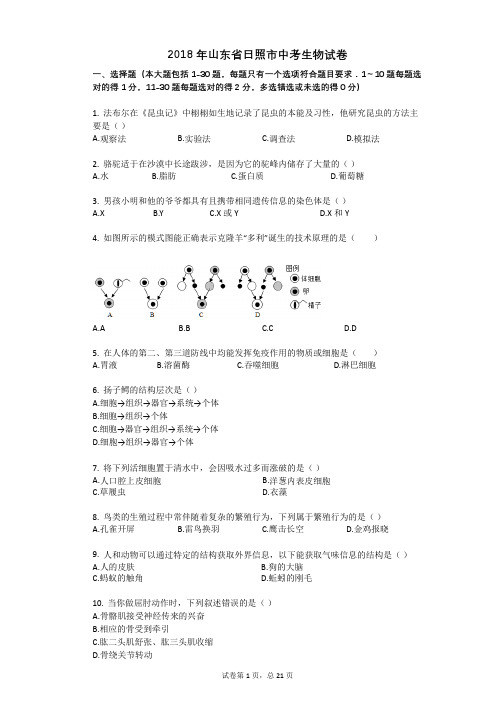 2018年山东省日照市中考生物试卷