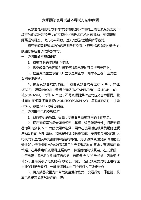 变频器怎么调试基本调试方法和步骤