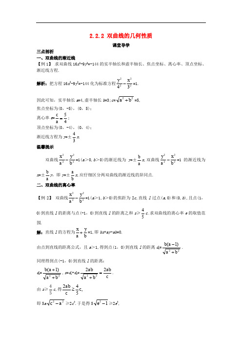 高中数学 第二章 圆锥曲线与方程 2.2.2 双曲线的几何性质课堂导学案 新人教B版选修11