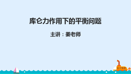 库仑力作用下的平衡问题