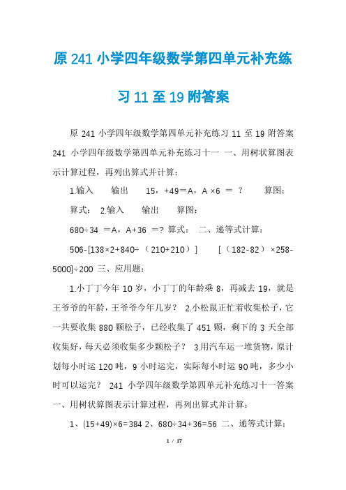 原241小学四年级数学第四单元补充练习11至19附答案