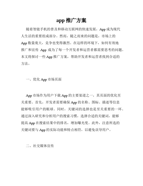 app推广方案