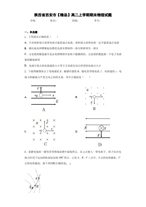 高中陕西省西安市高二上学期期末物理试题[答案解析]