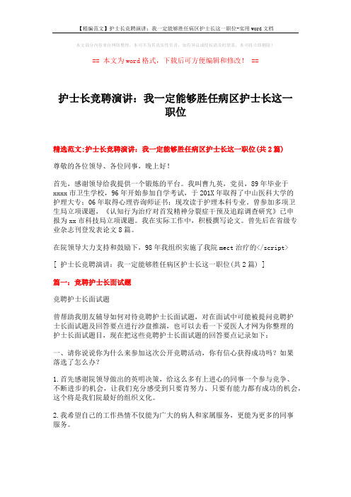 【精编范文】护士长竞聘演讲：我一定能够胜任病区护士长这一职位-实用word文档 (8页)