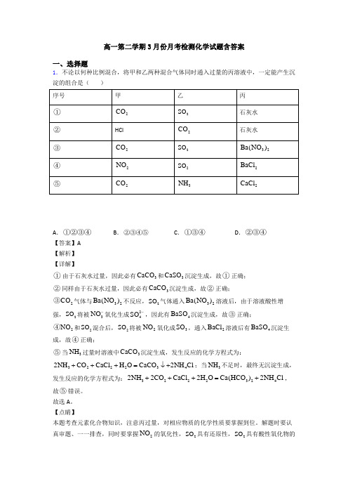 高一第二学期3月份月考检测化学试题含答案