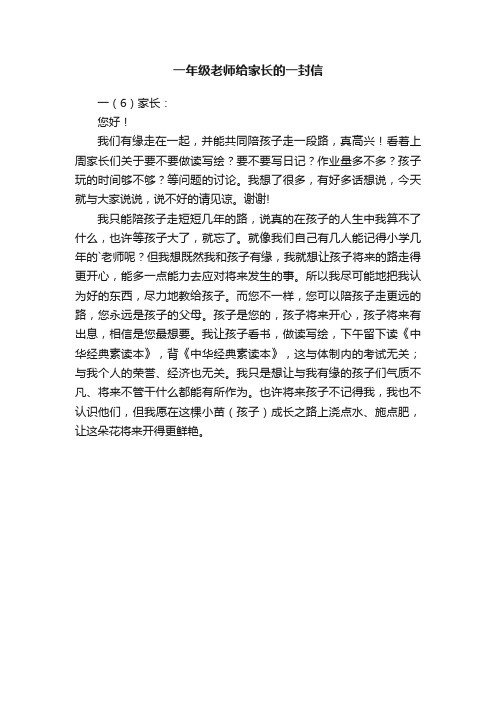 一年级老师给家长的一封信