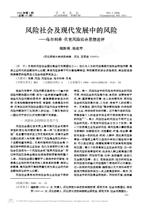 风险社会及现代发展中的风险_乌尔利希_贝克风险社会思想述评_程新英