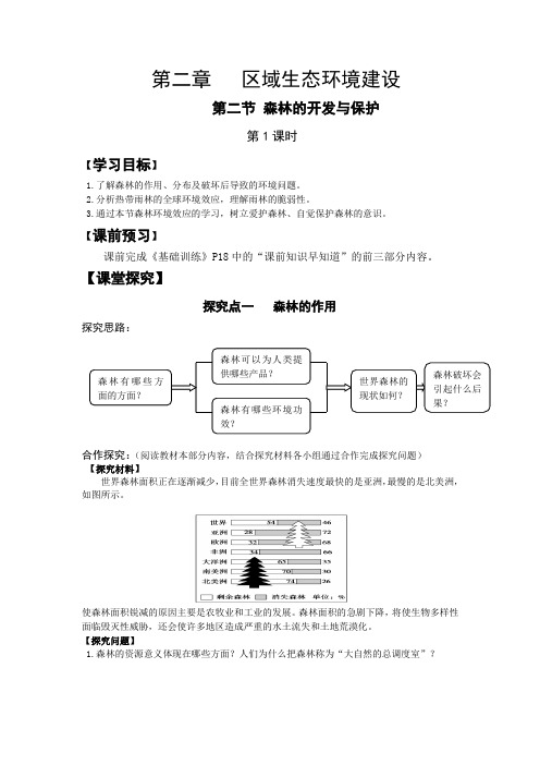 2.2森林的开发与保护导学案