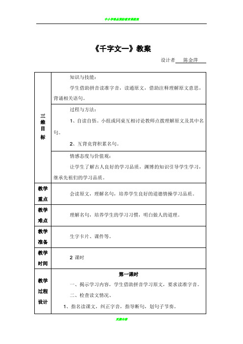 千字文教案1-5周