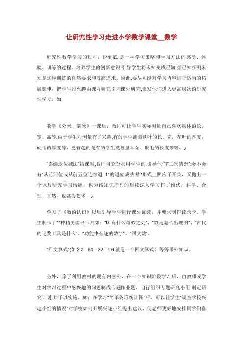 让研究性学习走进小学数学课堂_数学3