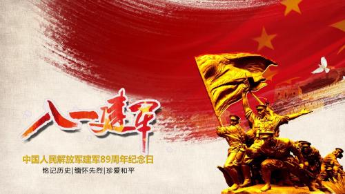 八一党政中国人民解放军建军89周年纪念日ppt课件模板