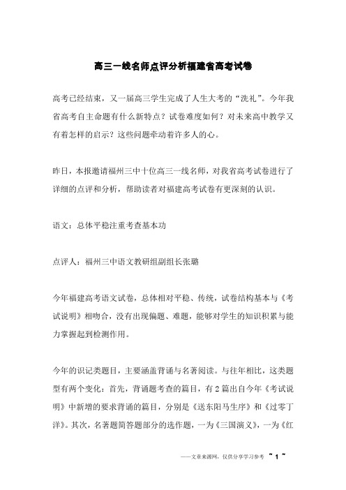 高三一线名师点评分析福建省高考试卷