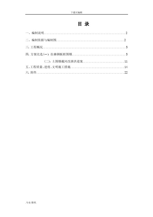 围堰工程施工设计方案_1