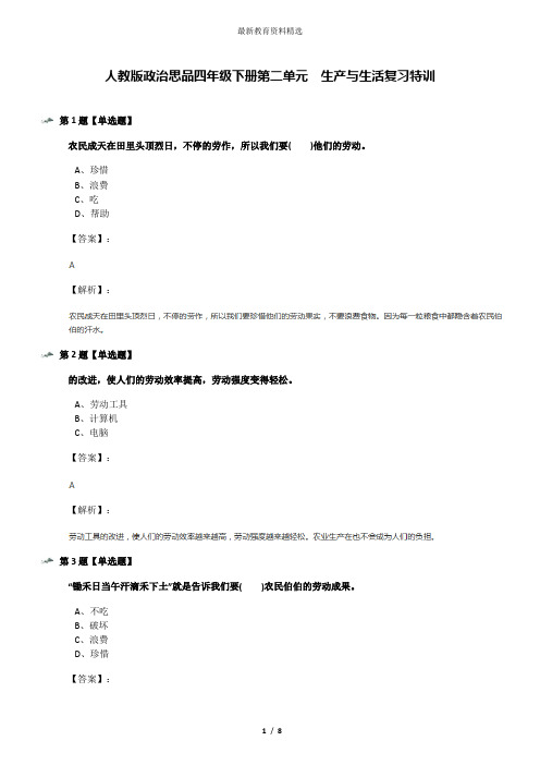 人教版政治思品四年级下册第二单元 生产与生活复习特训