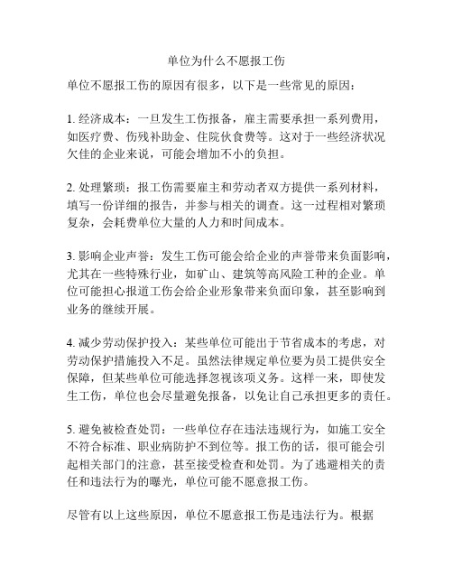 单位为什么不愿报工伤
