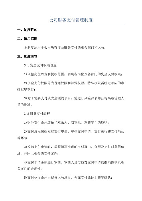 公司财务支付管理制度