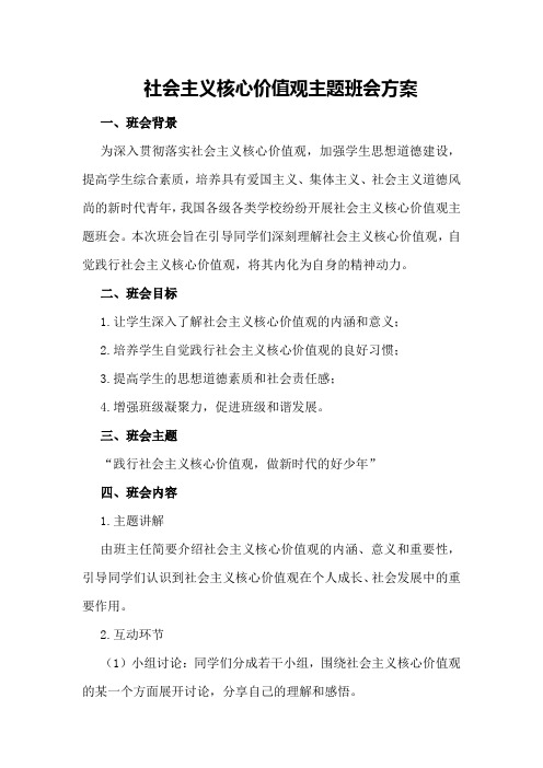 社会主义核心价值观主题班会方案