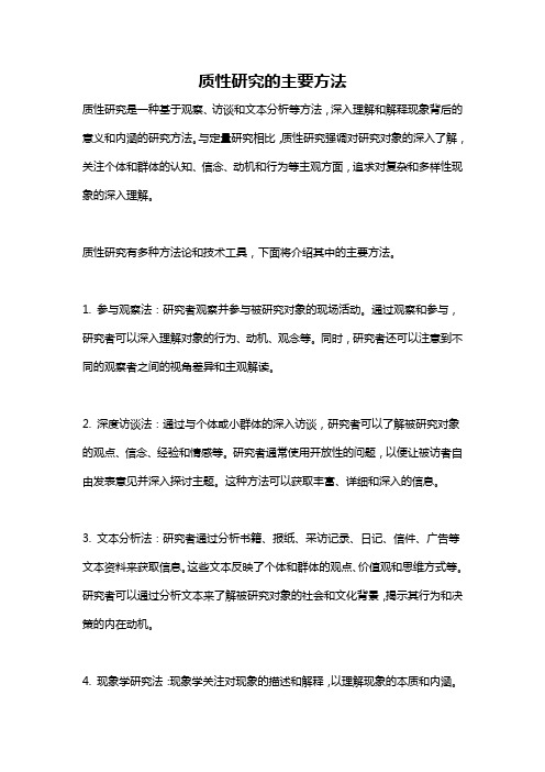 质性研究的主要方法