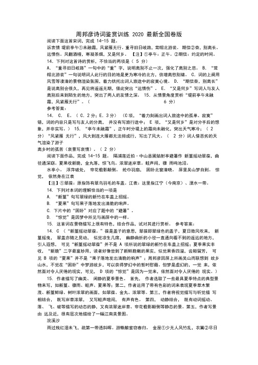 周邦彦诗词鉴赏训练2020最新全国卷版