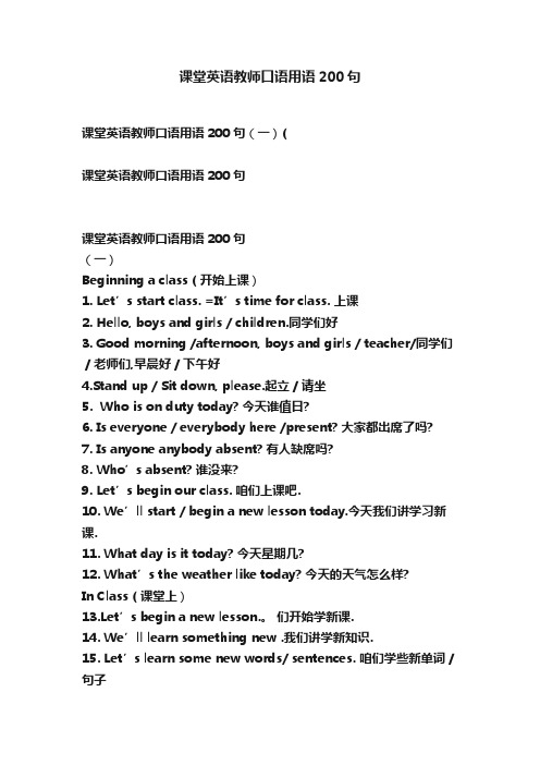 课堂英语教师口语用语200句