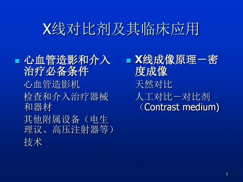 X线对比剂及其临床应用ppt课件