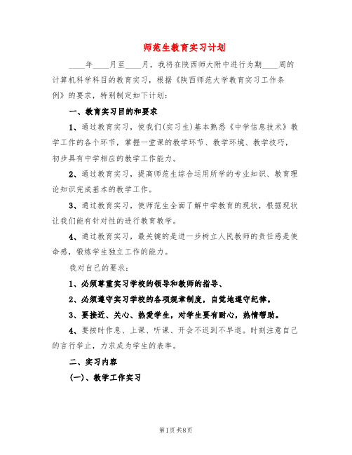 师范生教育实习计划(4篇)