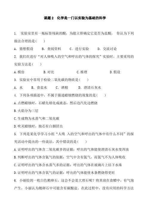 人教版化学九年级上册 第一单元走进化学世界 课题2  同步基础训练题 含答案