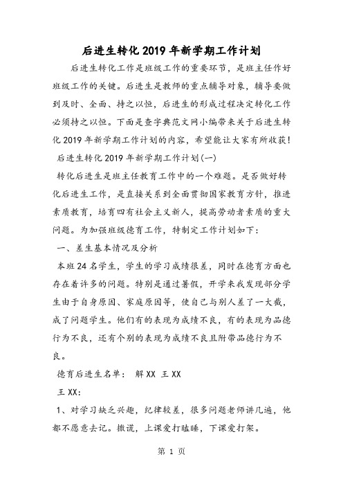 后进生转化2019年新学期工作计划-教育文档